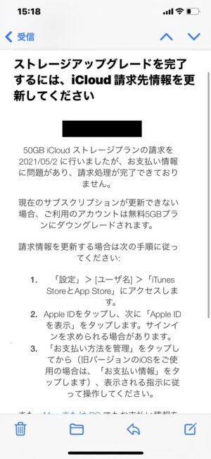 決算失敗したときにAppleからの届くメール