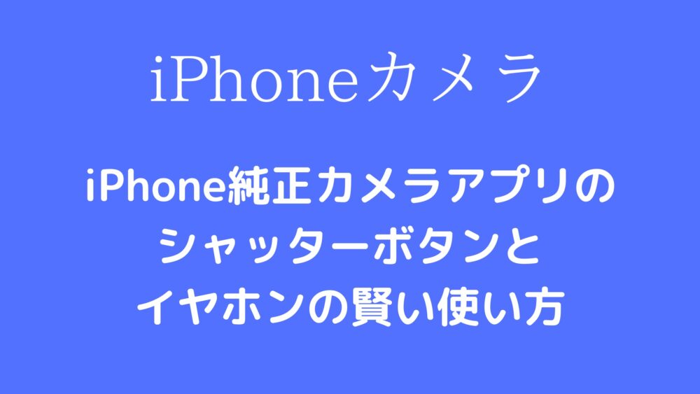 iphone ストア イヤホン カメラ