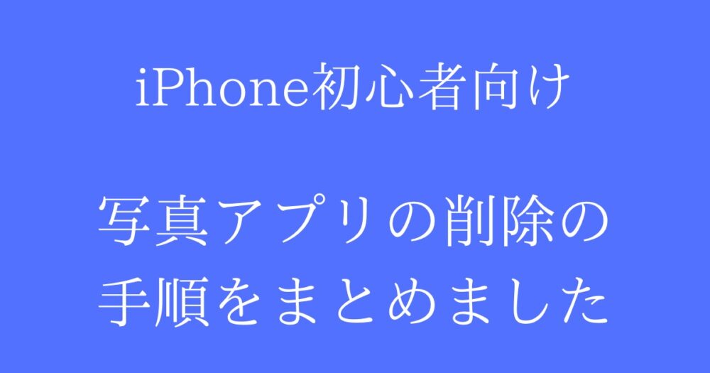 Iphone初心者向け 写真アプリの削除の手順をまとめ レイちゃんの写真教室